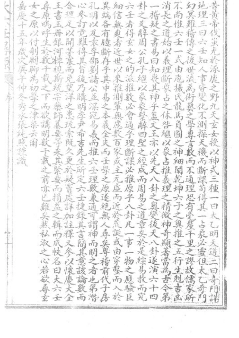 [清]张纯照-大六壬寻原-四书格
